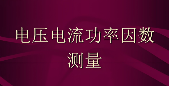 功率計(jì)測量功率因數(shù)怎么算