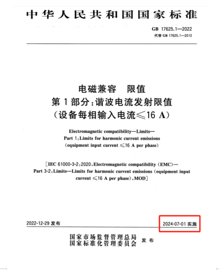 滿足2024年7月1日實(shí)施的EMC電磁兼容新國(guó)標(biāo)GB 17625.1-2022諧波測(cè)試系統(tǒng)方案